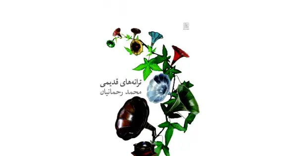 جلد کتاب ترانه‌های قدیمی