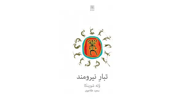 جلد کتاب تبار نیرومند