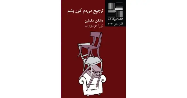 جلد کتاب ترجیح می‌دم کور بشم