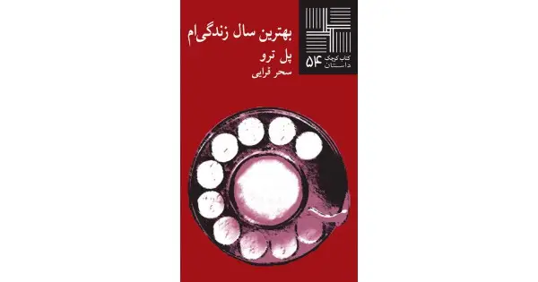 جلد کتاب بهترین سال زندگیام