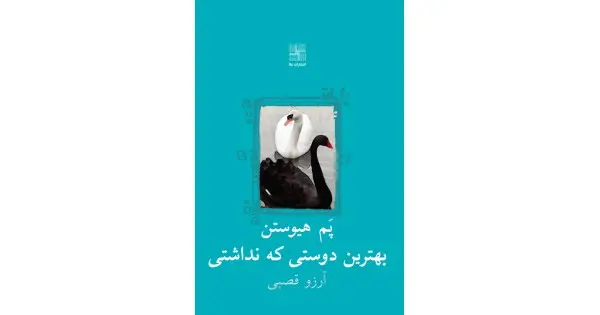 جلد کتاب بهترین دوستی که نداشتی