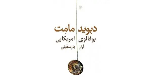 جلد کتاب بوفالوی‌امریکایی