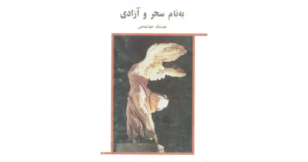 جلد کتاب به نام سحر و آزادی