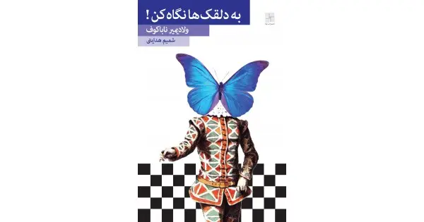 جلد کتاب به دلقک‌ها نگاه کن! (جلد نرم)