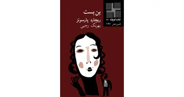 جلد کتاب بن‌بست