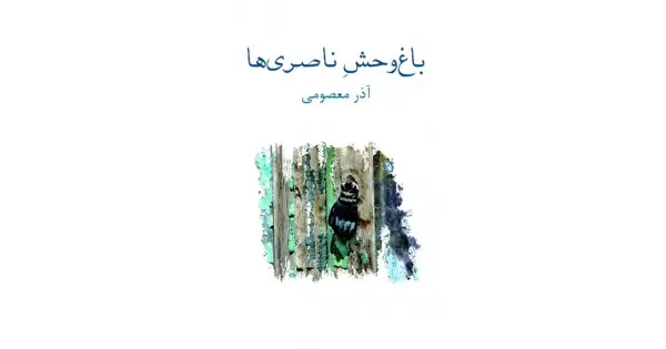 جلد کتاب باغ‌وحش ناصری‌ها