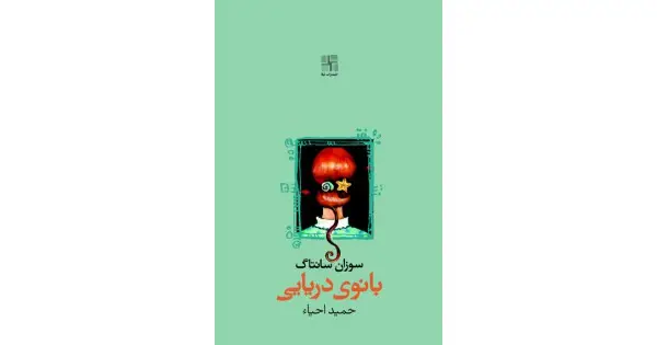 جلد کتاب بانوی دریایی