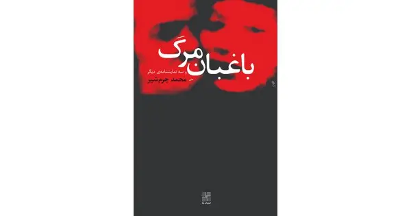 جلد کتاب باغبان مرگ و سه نمایشنامه‌ی دیگر