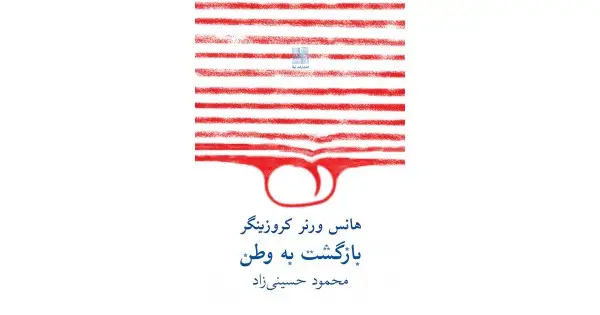 جلد کتاب بازگشت به وطن