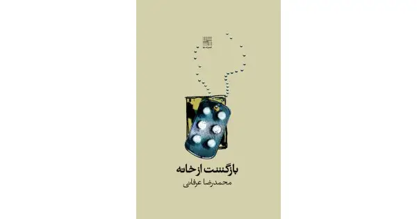 جلد کتاب بازگشت از خانه