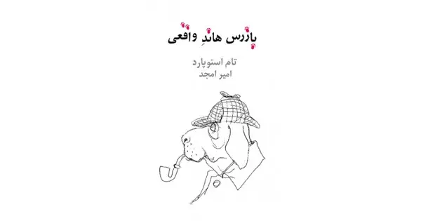 جلد کتاب بازرس هاند واقعی