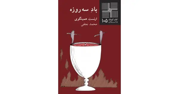 جلد کتاب باد سه‌روزه