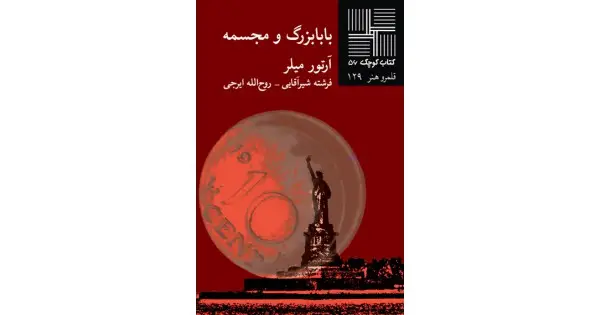 جلد کتاب بابابزرگ و مجسمه