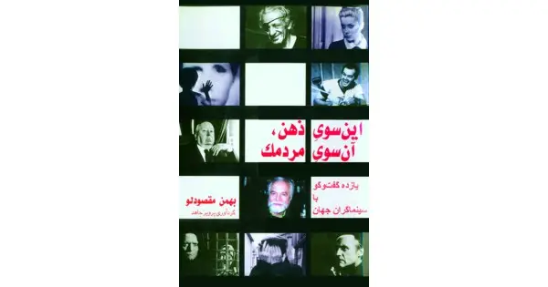 جلد کتاب اینسوی ذهن، آنسوی مردمک (شومیز)