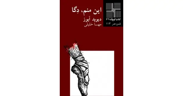 جلد کتاب این منم دگا