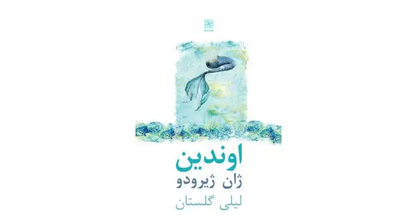 جلد کتاب اوندین