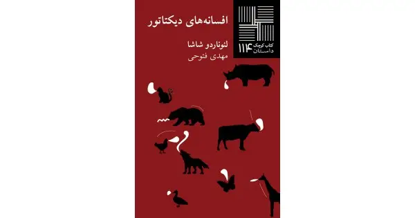 جلد کتاب افسانه‌های دیکتاتور