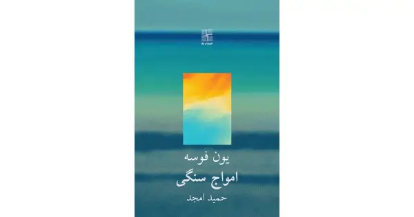 جلد کتاب امواج سنگی