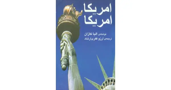 جلد کتاب امریکا امریکا