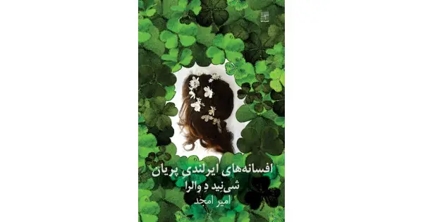 جلد کتاب افسانه‌های ایرلندی پریان