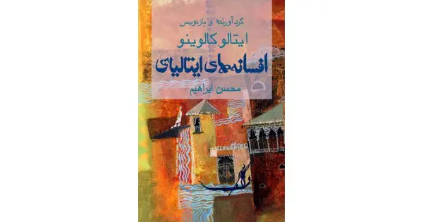 جلد کتاب افسانه‌های ایتالیایی
