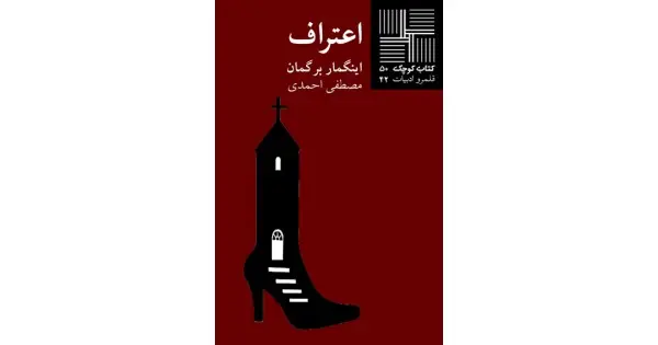 جلد کتاب اعتراف