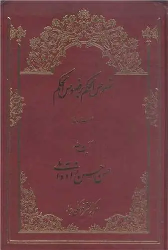 جلد کتاب شرح مقدمه قیصری بر فصوص الحکم (گالینگور )