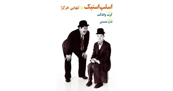 جلد کتاب اسلپ‌استیک یا تنهایی هرگز!