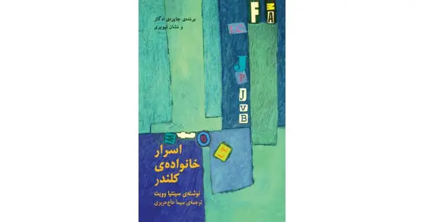 جلد کتاب اسرار خانوادهی کلندر