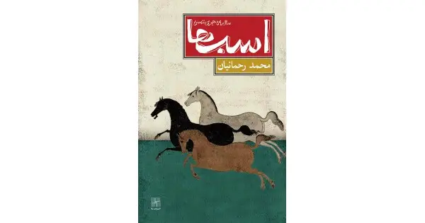 جلد کتاب اسب‌ها؛ سال پنجاه‌ونه هجری شمسی
