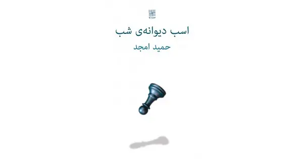 جلد کتاب اسب دیوانه‌ی شب