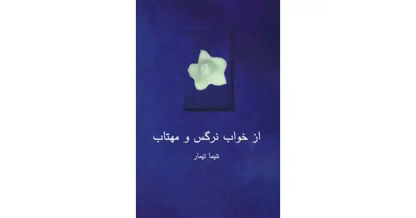 جلد کتاب از خواب نرگس و مهتاب