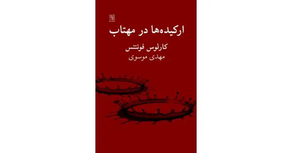 جلد کتاب ارکیده‌ها در مهتاب