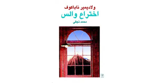 جلد کتاب اختراع والس