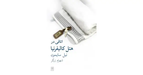 جلد کتاب اتاقی در هتل کالیفرنیا