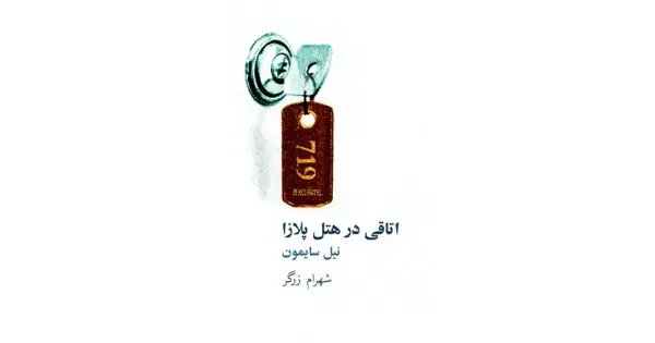 جلد کتاب اتاقی در هتل پلازا