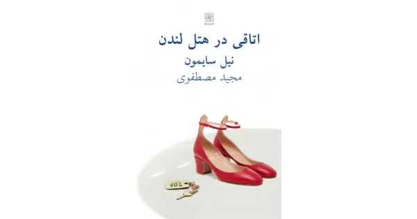 جلد کتاب اتاقی در هتل لندن