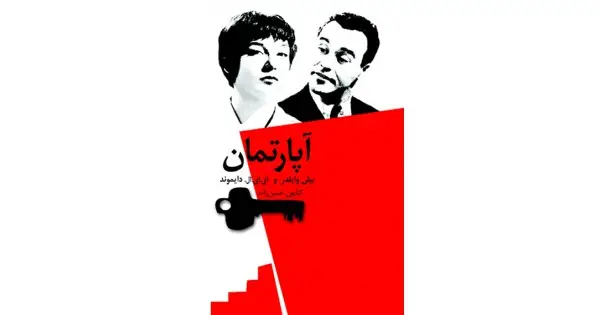 جلد کتاب آپارتمان
