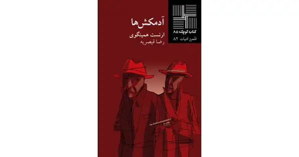 جلد کتاب آدمکش‌ها