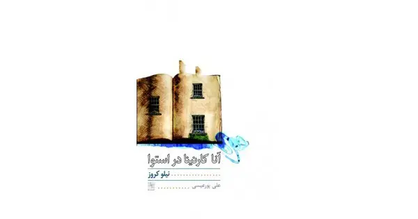 جلد کتاب آناکارنینا در استوا