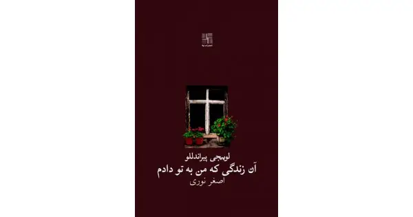 جلد کتاب آن زندگی که من به تو دادم