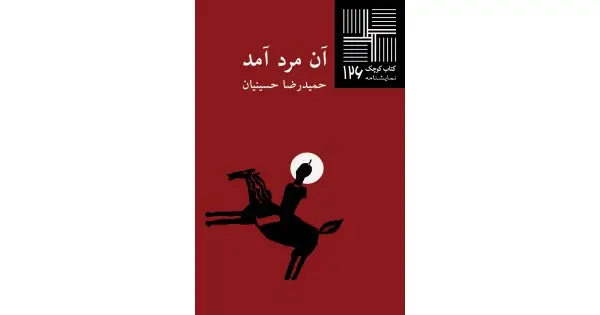 جلد کتاب آن مرد آمد