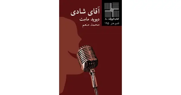 جلد کتاب آقای شادی