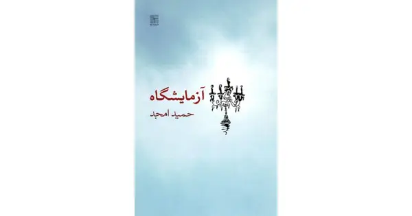 جلد کتاب آزمایشگاه