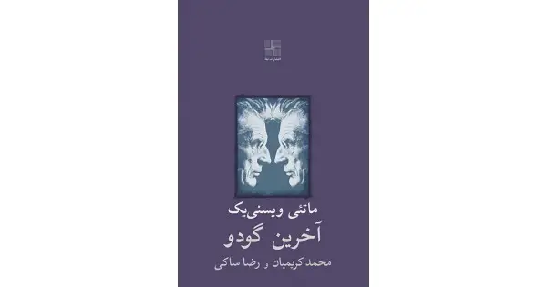 جلد کتاب آخرین گودو و دو نمایشنامه‌ی دیگر