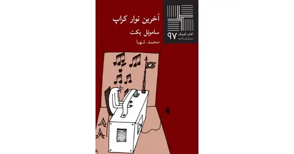 جلد کتاب آخرین نوار کراپ