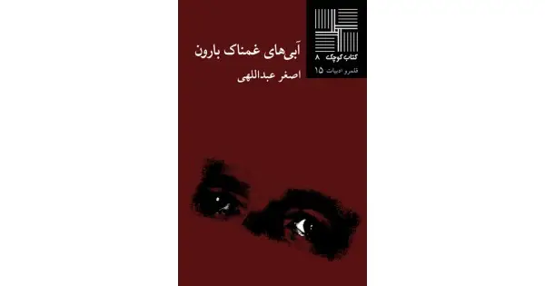 جلد کتاب آبی‌های غمناک بارون