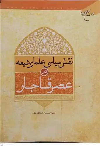 جلد کتاب نقش سیاسی علمای شیعه در عصر قاجار