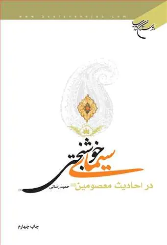 جلد کتاب سیمای خوشبختی دراحادیث معصومین(ع)