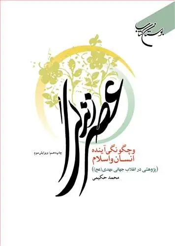 جلد کتاب عصرزندگی و چگونگی آینده انسان و اسلام (پژوهشی در انقلاب جهانی مهدی(عج))*